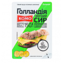 Сир твердий Комо 'Голандія' нарізаний слайсами 45% 150г