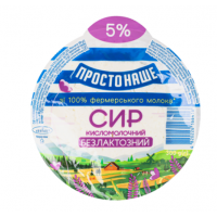 Простонаше Сир кисломолочний безлактозний 5% 300г